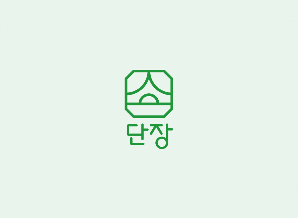 묘 단장